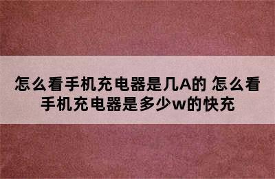 怎么看手机充电器是几A的 怎么看手机充电器是多少w的快充